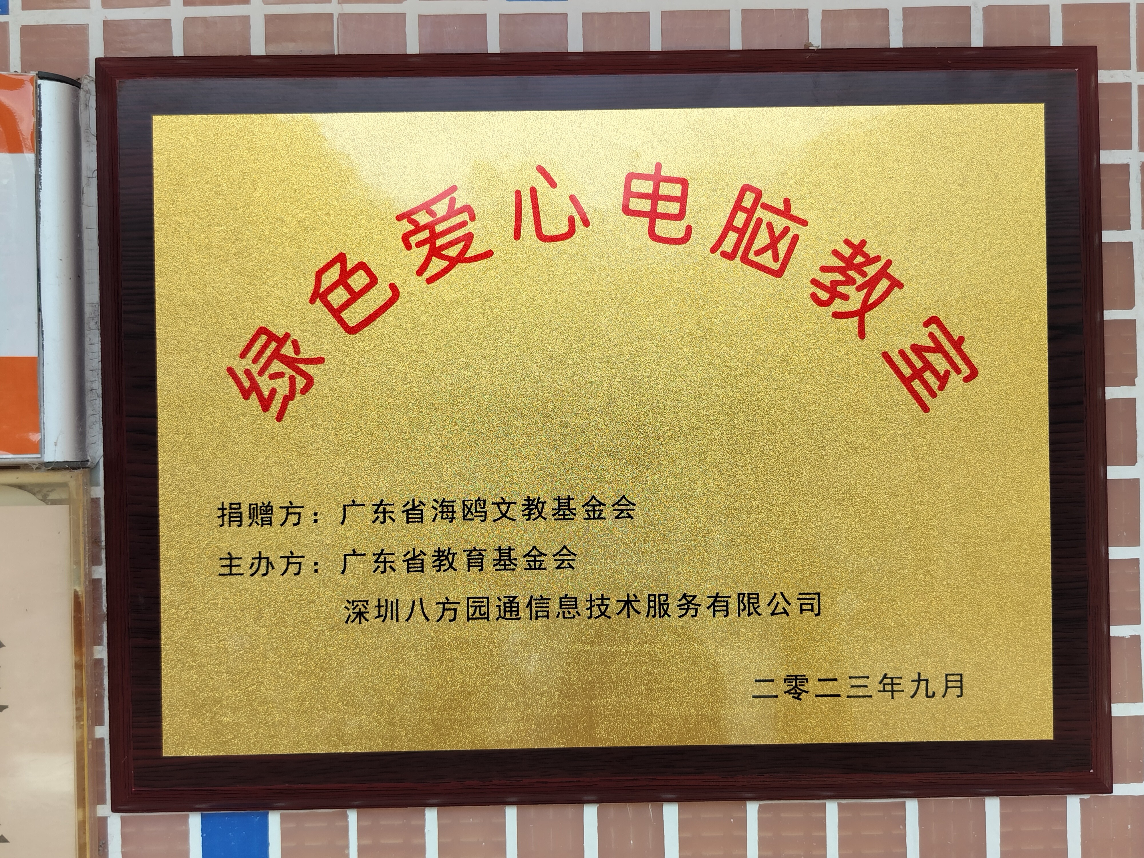 第一百三十八期“綠色愛(ài)心電腦教室”標(biāo)準(zhǔn)電腦21套（廣東省海鷗文教基金會(huì)）